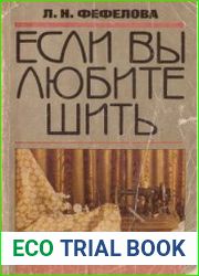Если вы любите шить