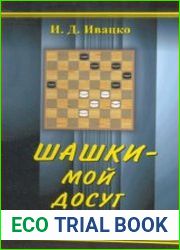 Шашки - мой досуг