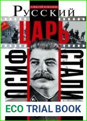 Русский царь Иосиф Сталин