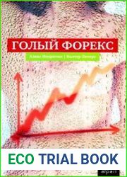 Голый Форекс. Техника трейдинга без индикаторов с высокой вероятностью успеха