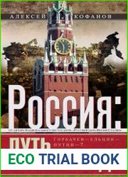 Россия. Путь к Победе. Горбачев–Ельцин–Путин-?