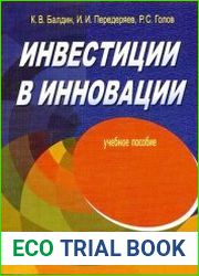 Инвестиции в инновации