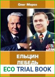 Ельцин. Лебедь. Хасавюрт