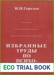Избранные труды по психолингвистике