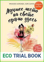 Лучшее место на свете – прямо здесь