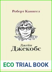 Глаза, устремленные на улицу. Жизнь Джейн Джекобс