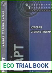 Нулевая степень письма