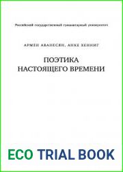 Поэтика настоящего времени