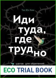 Иди туда, где трудно. 7 шагов для обретения внутренней силы