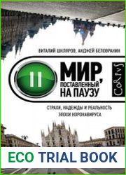 Мир, поставленный на паузу. Страхи, надежды и реальность эпохи коронавируса