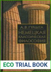 Немецкая классическая философия