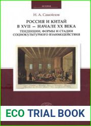 Россия и Китай в XVII - начале XX века тенденции, формы и стадии социокультурного взаимодействия