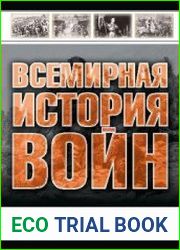 Всемирная история войн