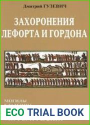 Захоронения Гордона и Лефорта. Могилы, кладбища, церкви. Мифы и реалии