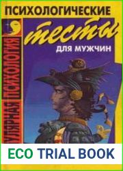 Психологические тесты для мужчин
