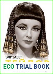 Элизабет Тейлор. Клеопатра Голливуда
