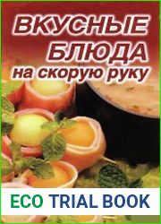 Вкусные блюда на скорую руку