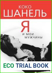 Коко Шанель. Я и мои мужчины