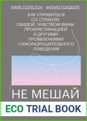 Не мешай себе жить. Как справиться со страхом, обидой, чувством вины, прокрастинацией и другими проявлениями саморазрушительного поведения