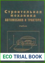 Строительная механика автомобиля и трактора