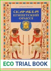 Скарабей. Египетский оракул