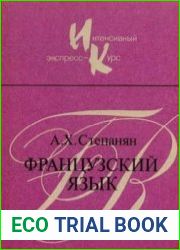 Французский язык. Интенсивный экспресс-курс
