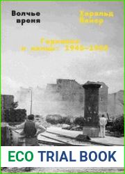 Волчье время. Германия и немцы 1945–1955
