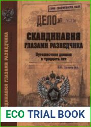 Скандинавия глазами разведчика. Путешествие длинною в тридцать лет