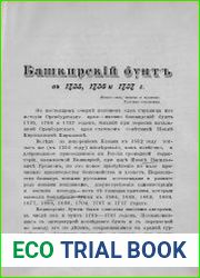 Башкирский бунт в 1735, 1736 и 1737 г.