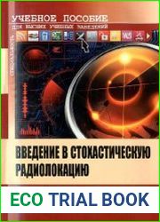 Введение в стохастическую радиолокацию