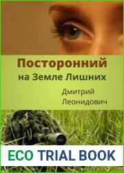 Посторонний на Земле Лишних. Трилогия