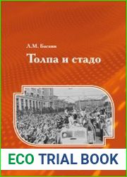 Толпа и стадо