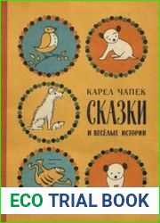 Сказки и веселые истории