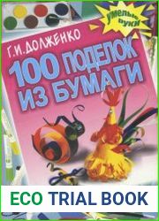 100 поделок из бумаги