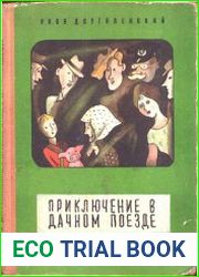 Приключение в дачном поезде