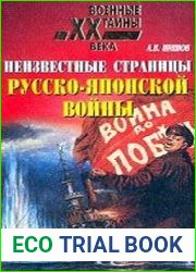 Неизвестные страницы русско-японской войны 1904-1905 гг.