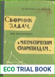 Сборник задач для подготовки к математическим олимпиадам