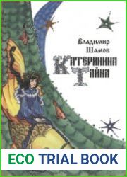 Катеринина тайна
