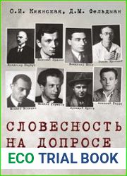 Словесность на допросе. Следственные дела советских писателей и журналистов 1920 – 1930-х годов