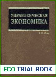 Управленческая экономика