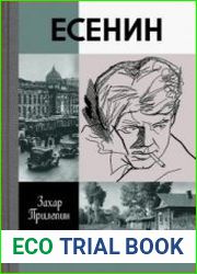 Есенин Обещая встречу впереди