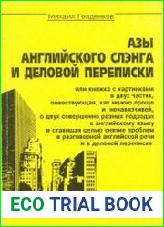 Азы английского сленга и деловой переписки