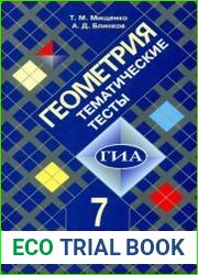 Геометрия. Тематические тесты. 7 класс