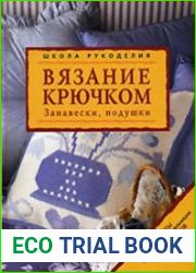 Вязание крючком. Занавески, подушки
