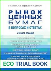 Рынок ценных бумаг в вопросах и ответах