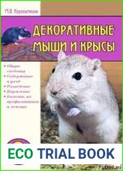 Декоративные мыши и крысы