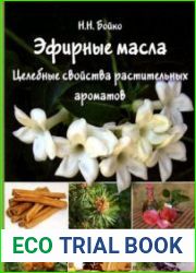 Эфирные масла. Целебные свойства растительных ароматов