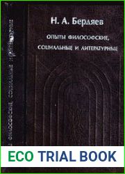 Sub Specie aeternitatis Опыты философские, социальные и литературные (1900-1906 гг.)