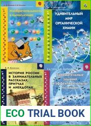 Серия "Познавательно! Занимательно!" (16 книг)