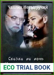 Мы попали сюда не по воле своей